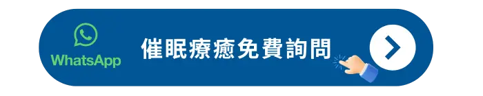 催眠療癒免費詢問