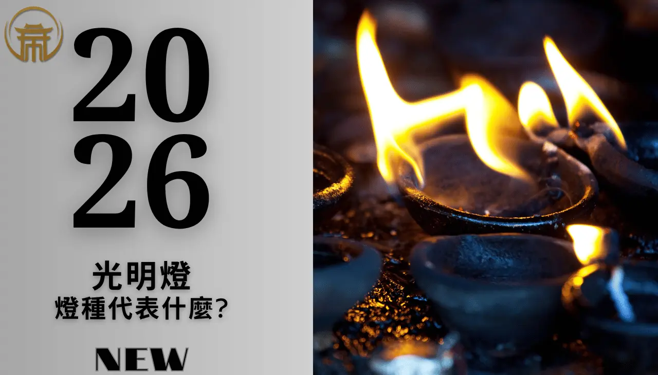 2026光明燈祈福儀式，善信點燈祈求平安順利與新年開運祝福