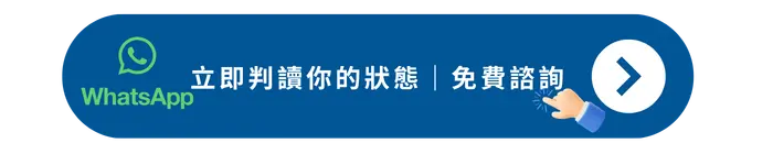立即判讀妳的狀況免費諮詢