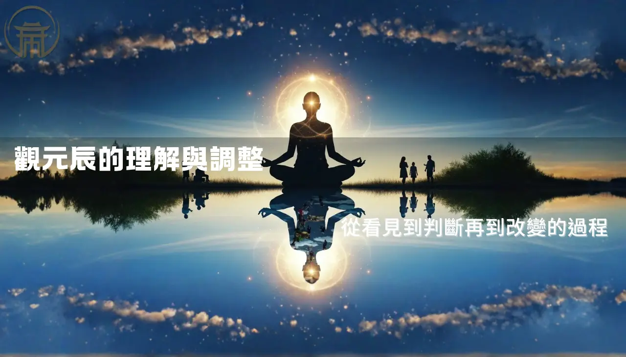 觀元辰應用於理解自身狀態與調整方向
