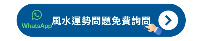 風水運勢問題免費詢問