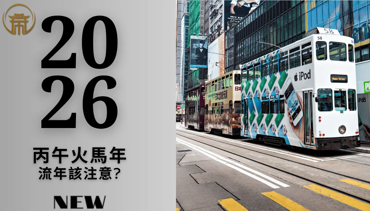 2026丙午火馬年｜最新流年運勢說明