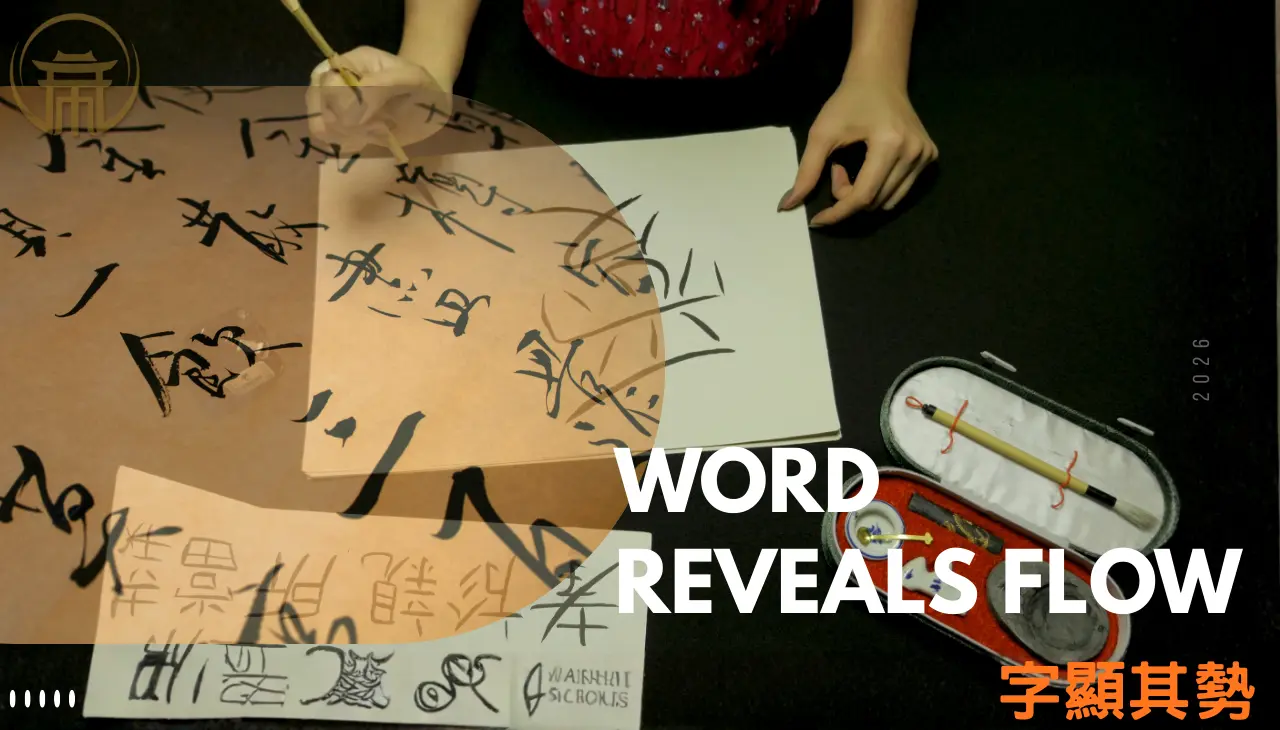 字顯其勢:以字形呈現心念與事件走向的測字概念