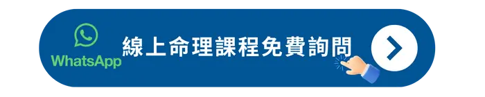 線上命理課程免費詢問