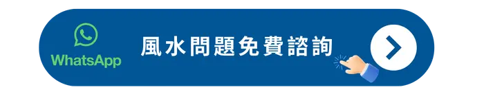 風水問題免費諮詢
