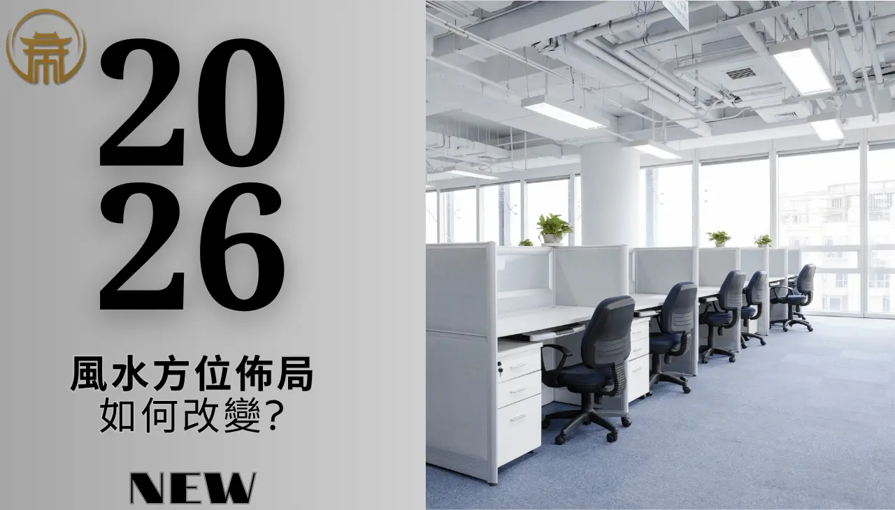 2026風水方位佈局｜如何一次到位?