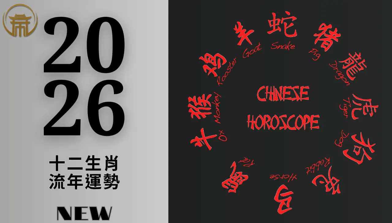 2026十二生肖｜流年運勢一次說明