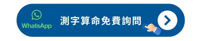 測字算命免費詢問
