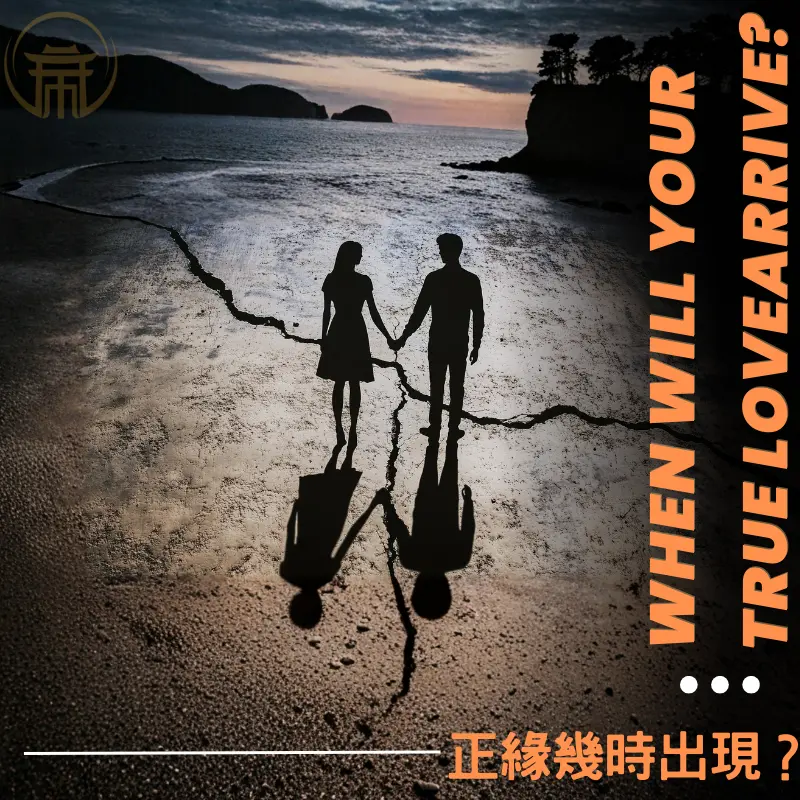 紫微斗數與占卜如何看正緣時間與姻緣運勢