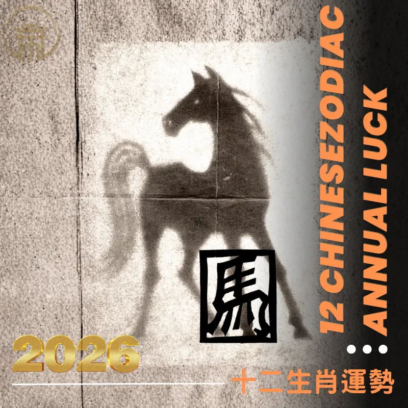2026十二生肖運勢｜預見流年走向