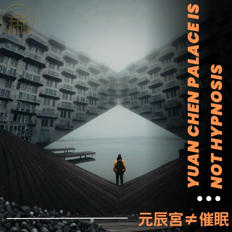 元辰宮與催眠差異解析呈現靈魂空間與意識引導的本質區別