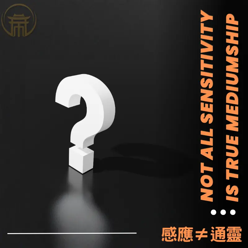 感應不等於通靈｜通靈修煉與能力辨識
