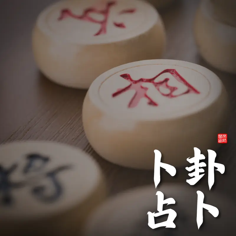 卜卦占卜｜易經卦象解析與流年運勢指引