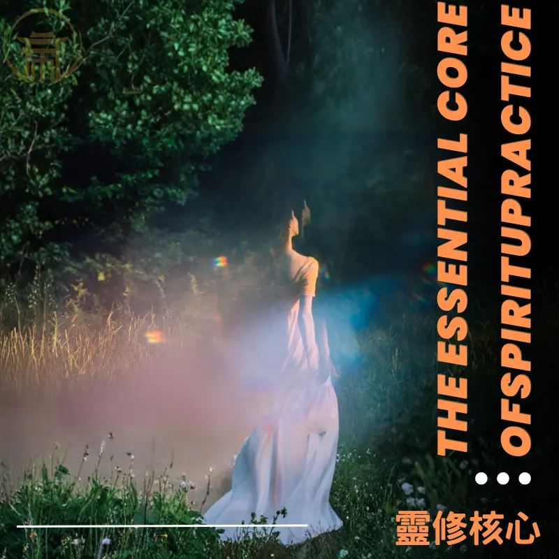 靈修不可取代的核心精神