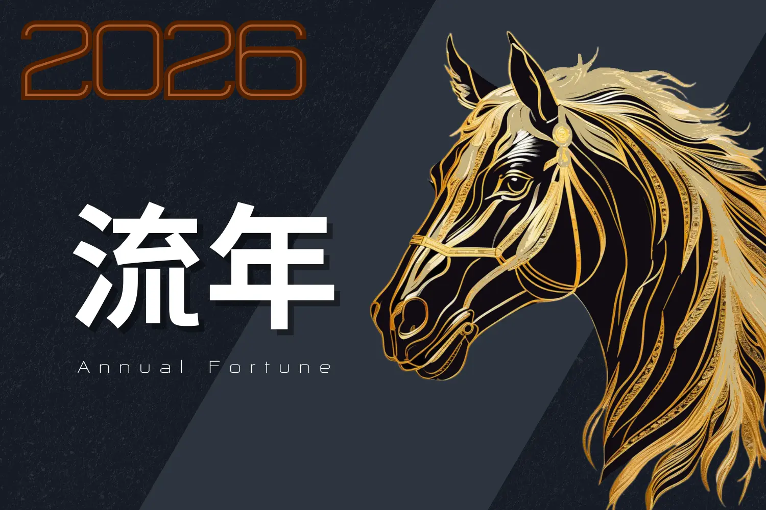 2026丙午年流年運勢解析｜掌握今年財運、事業、人際與健康趨勢。