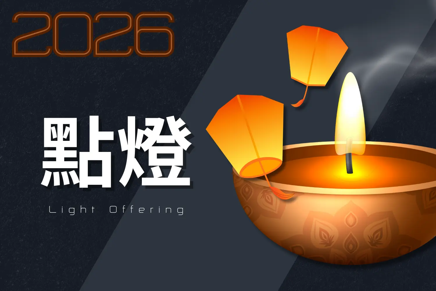 2026光明燈開運祈福｜點燈供奉增福延壽，象徵光照前程、消災解厄、福慧增長